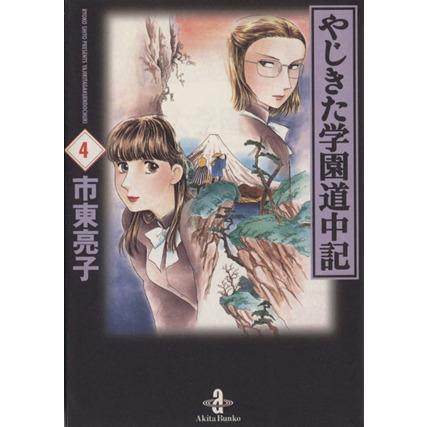 100 正規品 市東亮子 やじきた学園道中記 少女漫画 Www Hctkft Hu Www Hctkft Hu