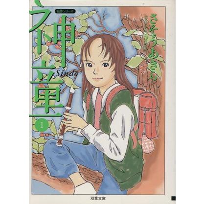 神童（文庫版）(１) 双葉文庫名作シリーズ／さそうあきら(著者)｜bookoffonline