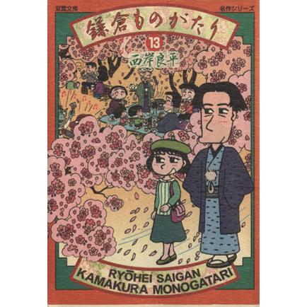 当店限定販売 鎌倉ものがたり 文庫版 １３ 双葉文庫名作シリーズ 西岸良平 著者 宅配
