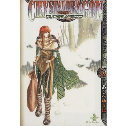 クリスタル ドラゴン 文庫版 ９ 秋田文庫 あしべゆうほ 著者 Cmsromsk Ru