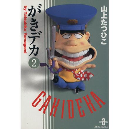 がきデカ 文庫版 ２ 送料無料カード決済可能 秋田文庫 著者 山上たつひこ