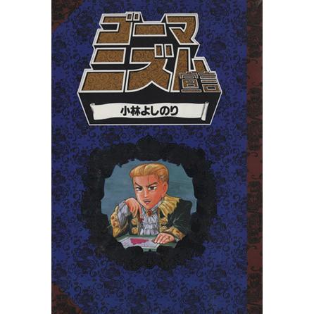 ゴーマニズム宣言(定価680円版)(1)/小林よしのり(著者) : ブックオフ1