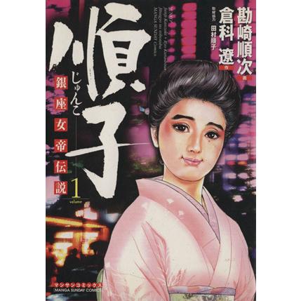 順子 (１) 銀座女帝伝説 マンサンＣ／勘崎順次 (著者)