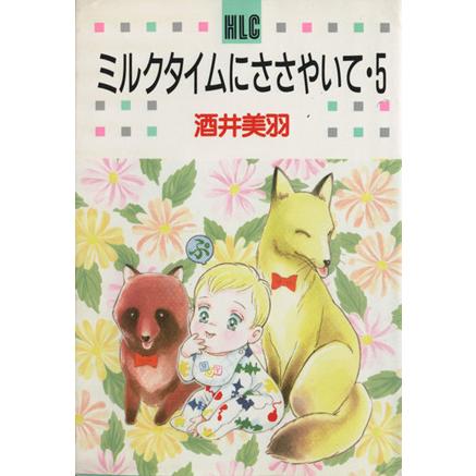 ミルクタイムにささやいて(白泉社レディースC版)(5) 白泉社レディースC605/酒井美羽(著者) | ブランド登録なし