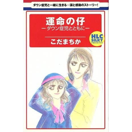 運命の仔-ダウン症児とともに- 白泉社レディースC/こだまちか(著者) | ブランド登録なし