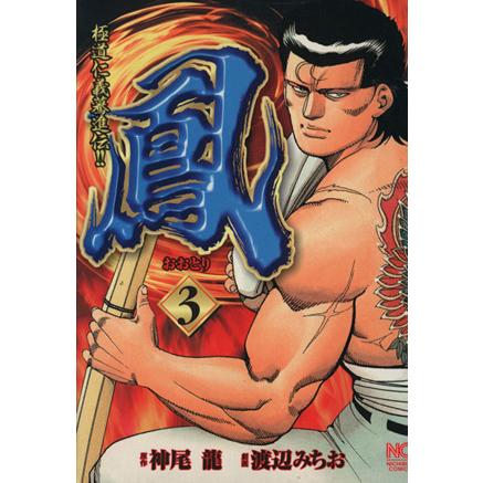 鳳-おおとり-(3) ニチブンC/渡辺みちお(著者) | ブランド登録なし