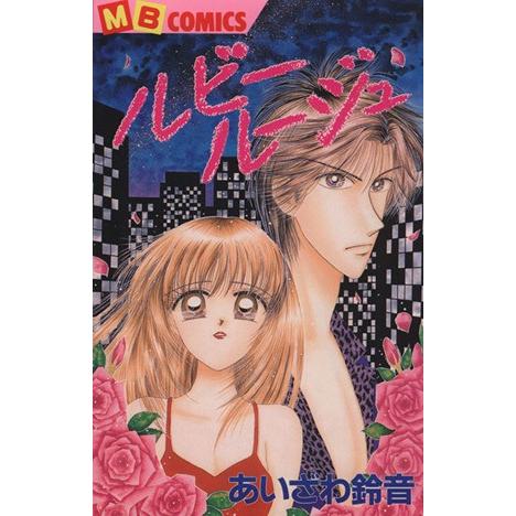 ルビールージュ マイバースデーC/あいざわ鈴音(著者) | ブランド登録なし