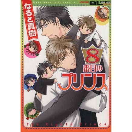 8番目のプリンス アクションC/なると真樹(著者) | ブランド登録なし