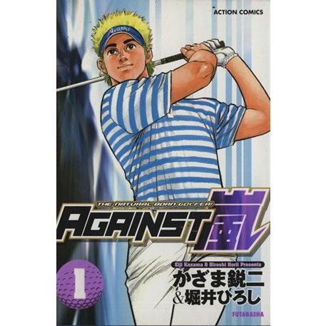 ＡＧＡＩＮＳＴ嵐(１) アクションＣ／かざま鋭二(著者)｜bookoffonline