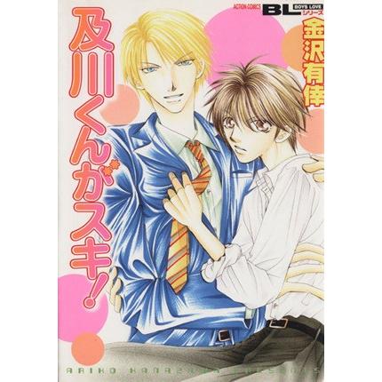 及川くんがスキ！ アクションC/金沢有倖(著者) | ブランド登録なし