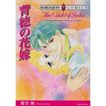 背徳の花嫁 エメラルドC/星合操(著者) | ブランド登録なし