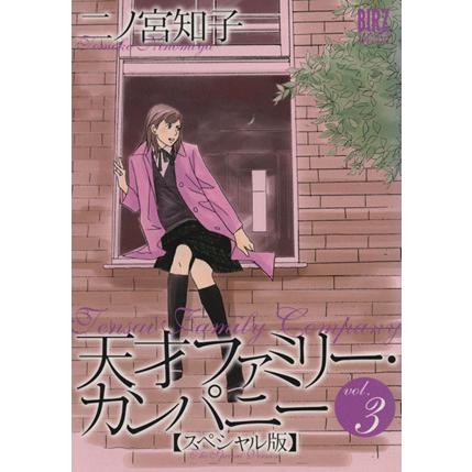 天才ファミリー カンパニー スペシャル版 ３ バーズｃスペシャル 二ノ宮知子 著者 Majesticxpress Com