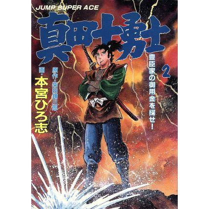 真田十勇士(2) ジャンプスーパーC/本宮ひろ志(著者) | ブランド登録なし