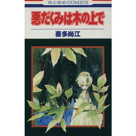 悪だくみは木の上で 花とゆめＣ／喜多尚江(著者)｜bookoffonline