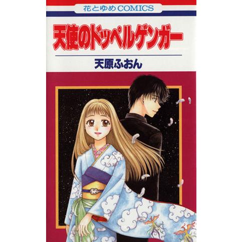 天使のドッペルゲンガー 花とゆめＣ／天原ふおん(著者)｜bookoffonline