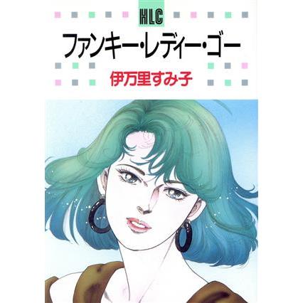 ファンキー・レディー・ゴー 白泉社レディースC/伊万里すみ子(著者) | ブランド登録なし