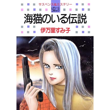 海猫のいる伝説 白泉社レディースC/伊万里すみ子(著者) | ブランド登録なし