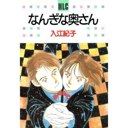 なんぎな奥さん(1) 白泉社レディースC41/入江紀子(著者) | ブランド登録なし