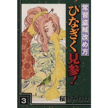 常習盗賊改め方 ひなぎく見参 ３ ガンガンｗｉｎｇ ｃ 桜野みねね 著者 Bookoff Online ヤフー店 通販 Yahoo ショッピング