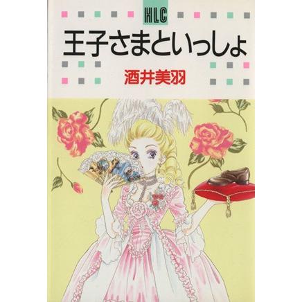 王子さまといっしょ 白泉社レディースC/酒井美羽(著者) | ブランド登録なし