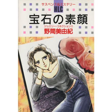 宝石の素顔 白泉社レディースC344ミステリ-シリ-ズ ジュエリ-コネクション11/野間 | ブランド登録なし