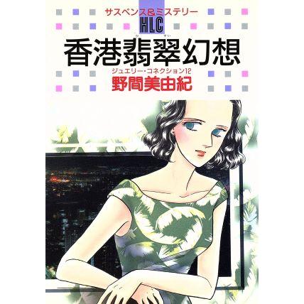 香港翡翠幻想 白泉社レディースC345ミステリ-シリ-ズ ジュエリ-・コネクション12/ | ブランド登録なし