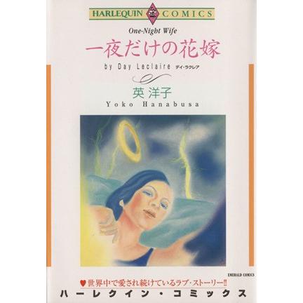 一夜だけの花嫁 エメラルドC/英洋子(著者) | ブランド登録なし