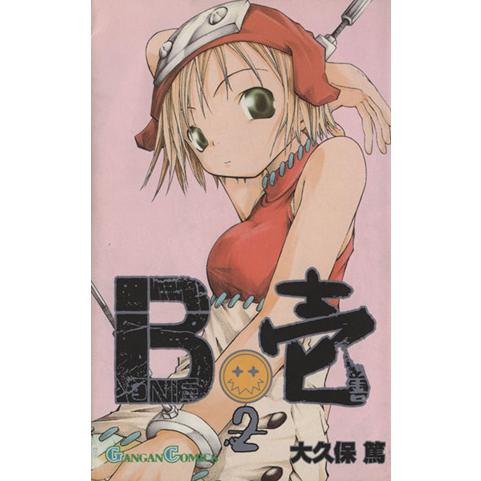 Ｂ壱(２) ガンガンＣ／大久保篤(著者)｜bookoffonline