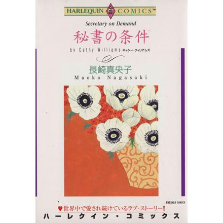 秘書の条件 エメラルドC/長崎真央子(著者) | ブランド登録なし