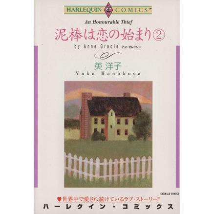 泥棒は恋の始まり(2) エメラルドC/英洋子(著者) | ブランド登録なし