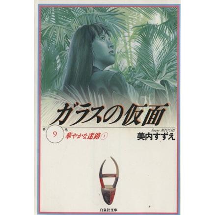 ガラスの仮面 文庫版 ９ 華やかな迷路 白泉社文庫 美内すずえ 著者 国内即発送
