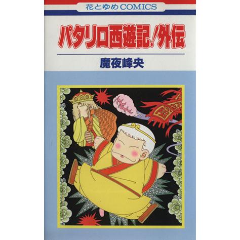 パタリロ西遊記 外伝 花とゆめｃ 魔夜峰央 著者 Bookoff Online ヤフー店 通販 Yahoo ショッピング