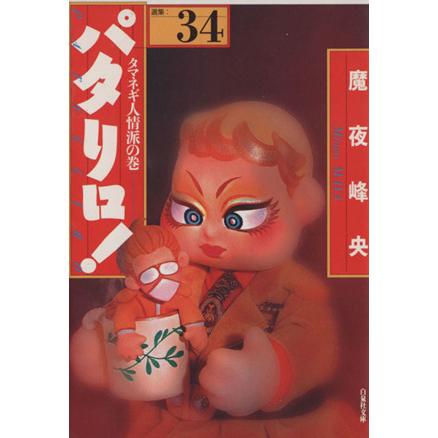 パタリロ 選集 文庫版 ３４ 白泉社文庫 魔夜峰央 著者