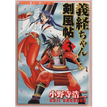 義経ちゃん剣風帖(３) ヤングキングＣ／小野寺浩二(著者)｜bookoffonline