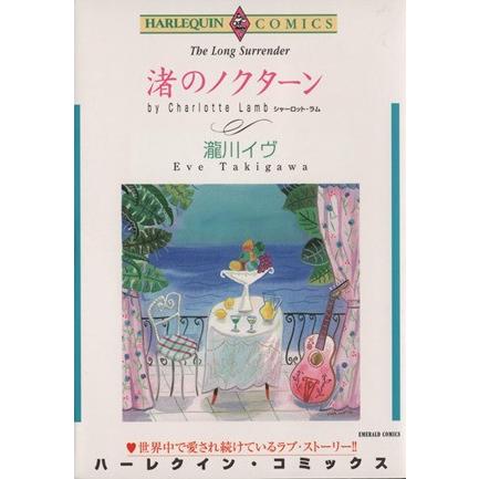 渚のノクターン エメラルドＣ／瀧川イヴ(著者)｜bookoffonline