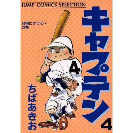 キャプテン(セレクション版)(4) ジャンプCセレクション/ちばあきお(著者) | ブランド登録なし