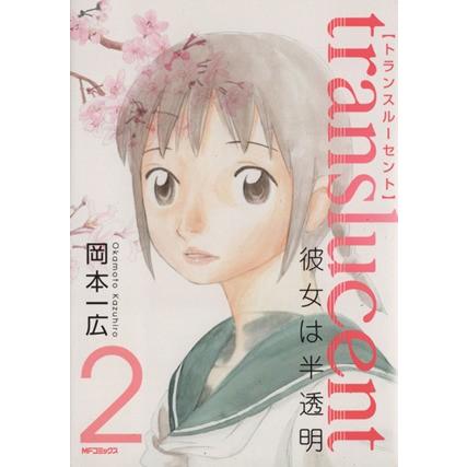 トランスルーセント-彼女は半透明-(2) MFC/岡本一広(著者) | ブランド登録なし