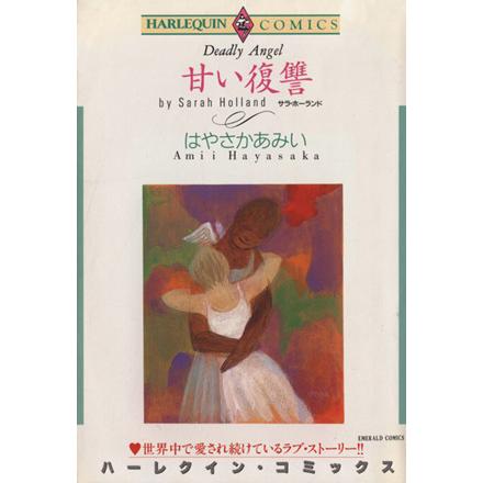 甘い復讐 エメラルドC/はやさかあみい(著者)　 | ブランド登録なし