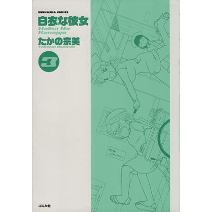 白衣な彼女(3) ぶんか社C/たかの宗美(著者) | ブランド登録なし