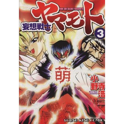妄想戦士ヤマモト(3) ヤングキングC/小野寺浩二(著者) | ブランド登録なし