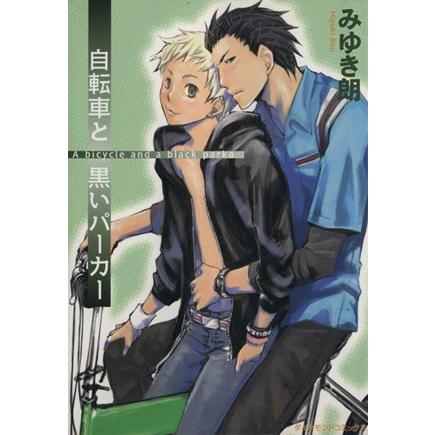 自転車と黒いパーカー ダイヤモンドＣ／みゆき朗(著者)｜bookoffonline