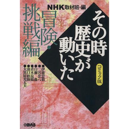 ｎｈｋその時歴史が動いたコミック版 流行のアイテム 冒険 挑戦編 文庫版 ｎｈｋ取材班 著者 ホーム社漫画文庫