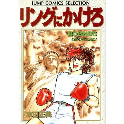 リングにかけろ1(セレクション版)(6) ジャンプCセレクション/車田正美(著者) | ブランド登録なし