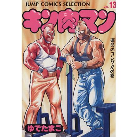 キン肉マン(デラックス版)(13) 運命のゴング!!の巻 ジャンプCセレクション/ゆでたまご | ブランド登録なし