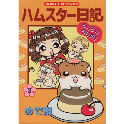 ハムスター日記(3) まんがタイムC/めで鯛(著者)　 | ブランド登録なし