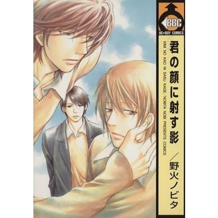 君の顔に射す影 ビーボーイＣ／野火ノビタ(著者)｜bookoffonline