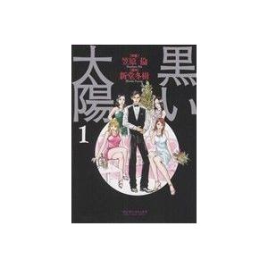黒い太陽(1) マンサンC/笠原倫(著者) | ブランド登録なし