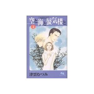 空と海と蜃気楼と(4) クイーンズC/津雲むつみ(著者) | ブランド登録なし