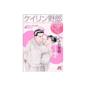 ケイリン野郎GP(4) ジュディーC/くさか里樹(著者) | ブランド登録なし