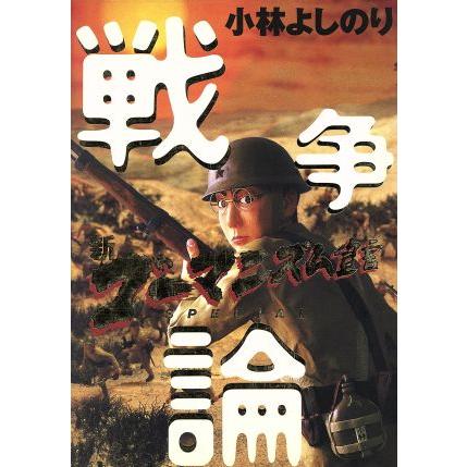 戦争論(1) 新・ゴーマニズム宣言SPECIAL/小林よしのり(著者) : ブック